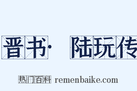 晋书·陆玩传是什么意思的图片
